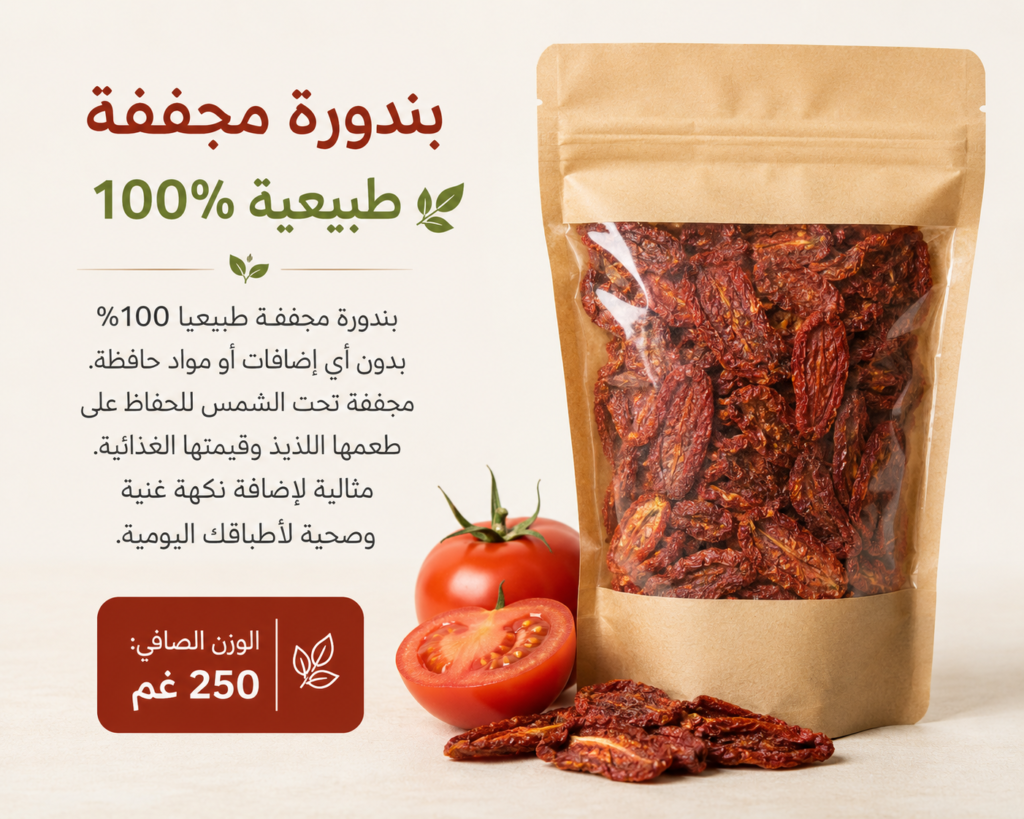 بندورة مجففة طبيعية 100% - 250 غم