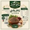 زعتر بلدي 350 غم